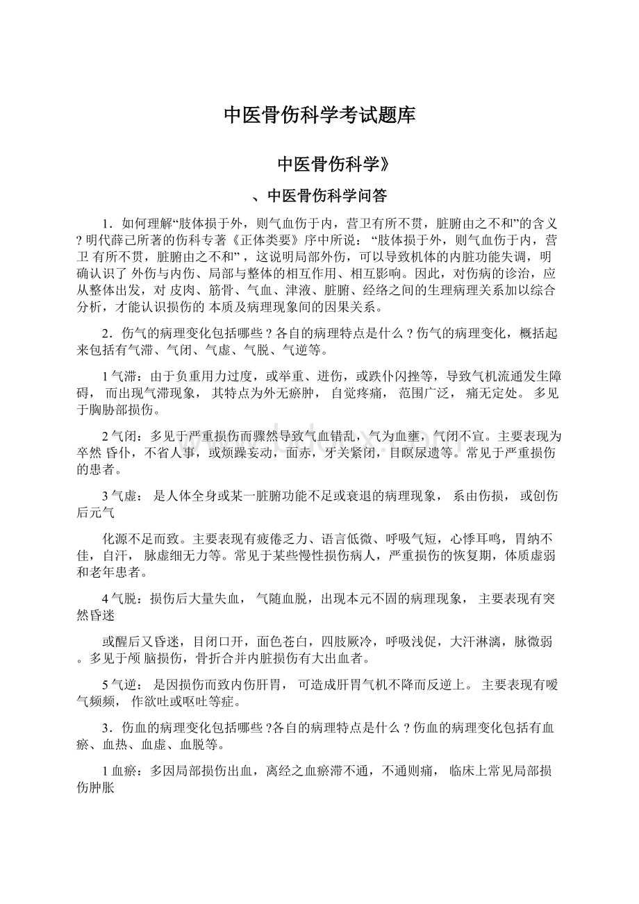 中医骨伤科学考试题库.docx_第1页