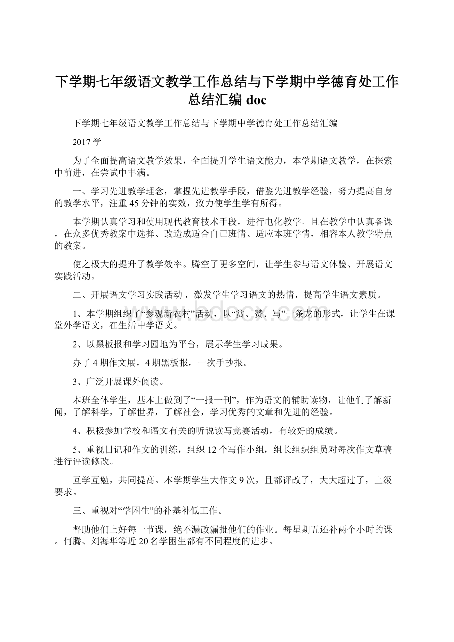 下学期七年级语文教学工作总结与下学期中学德育处工作总结汇编doc文档格式.docx_第1页