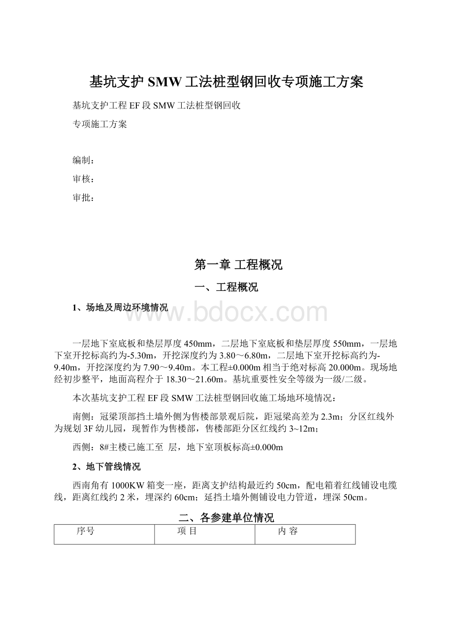 基坑支护SMW工法桩型钢回收专项施工方案文档格式.docx