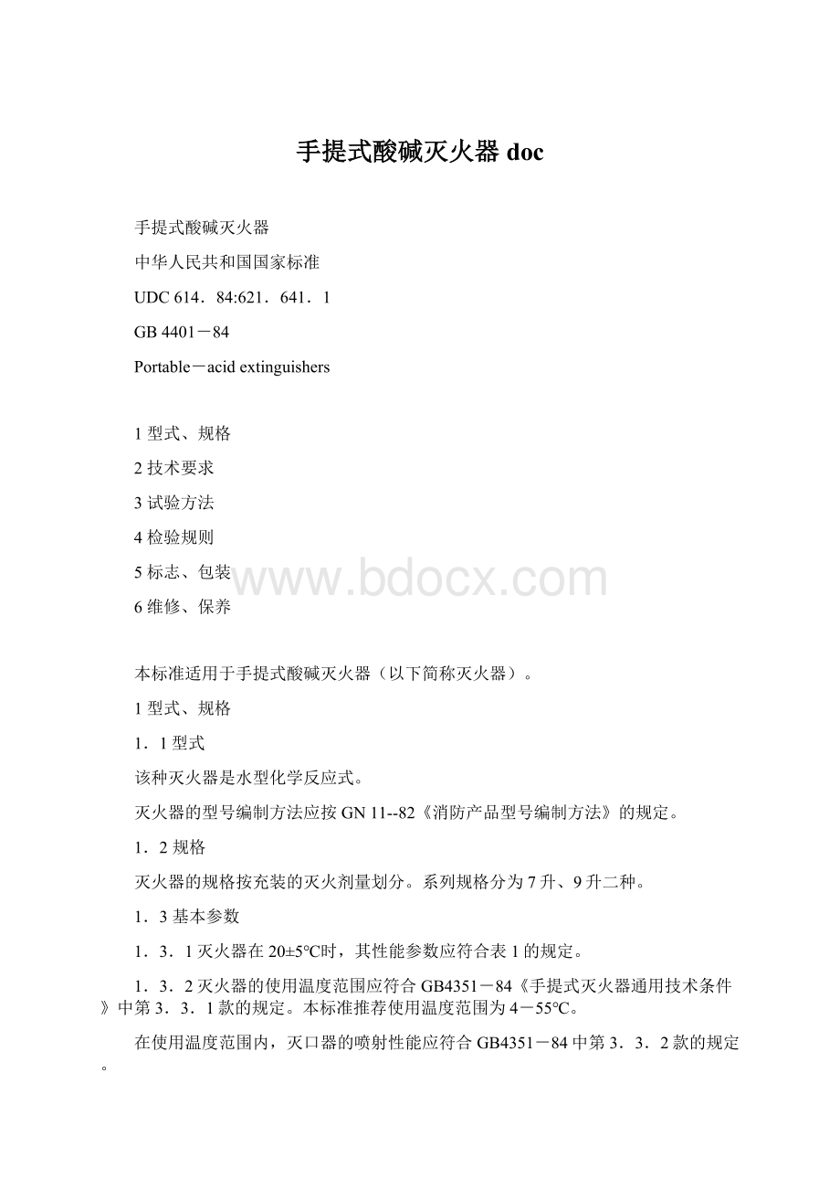 手提式酸碱灭火器doc.docx