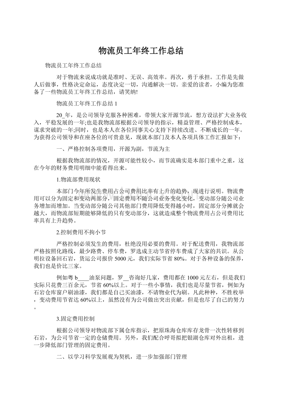 物流员工年终工作总结.docx