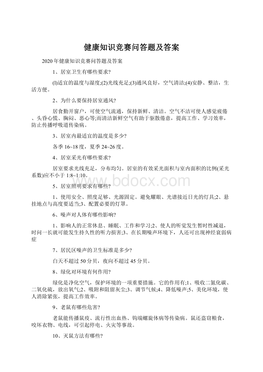 健康知识竞赛问答题及答案.docx_第1页