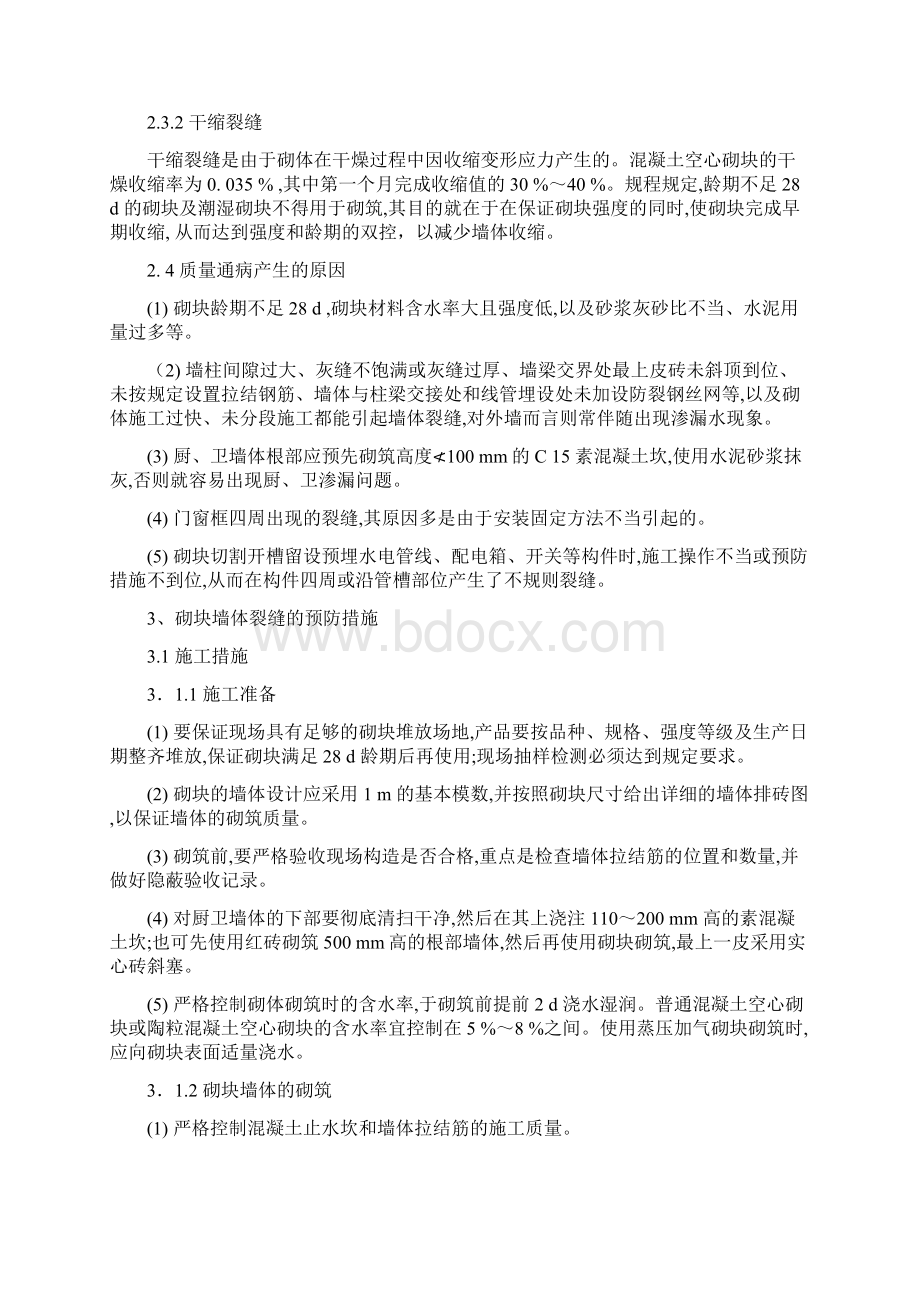 填充墙砌体质量通病原因分析及预防.docx_第3页