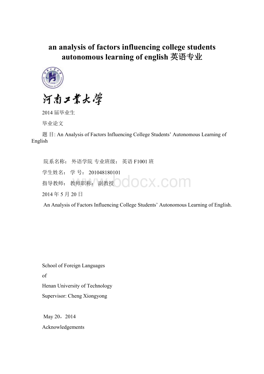 an analysis of factors influencing college students autonomous learning of english英语专业.docx_第1页