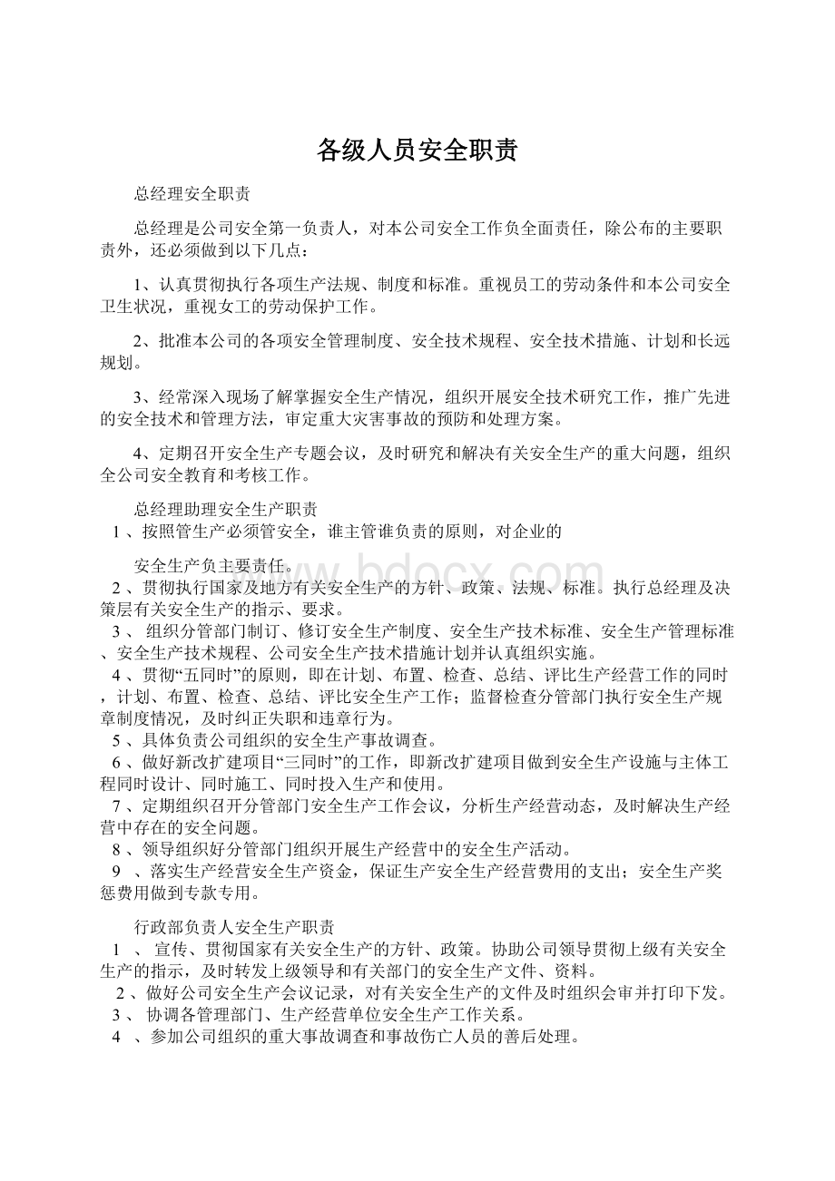 各级人员安全职责文档格式.docx