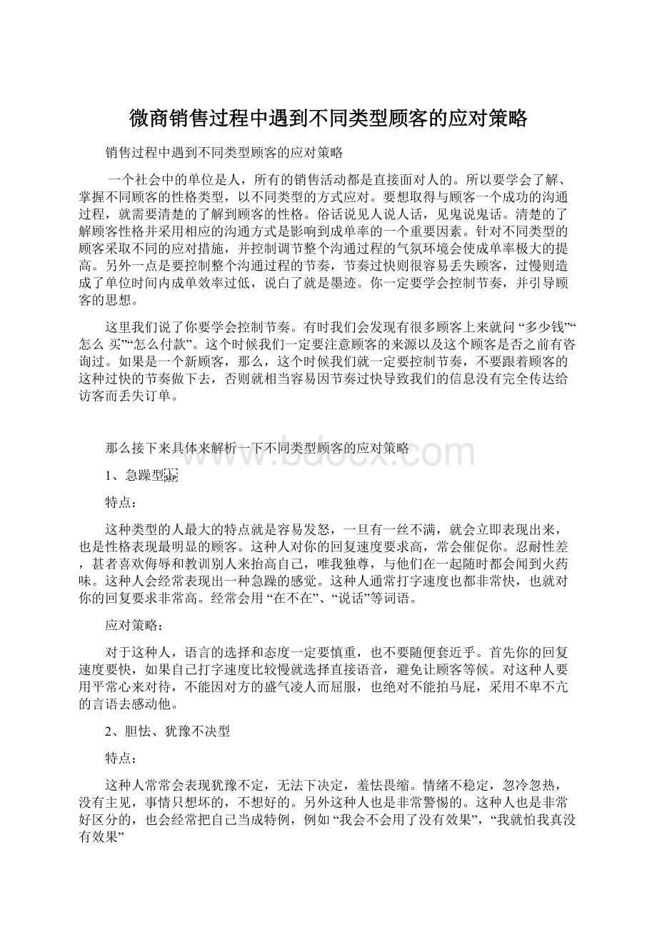 微商销售过程中遇到不同类型顾客的应对策略Word格式文档下载.docx_第1页