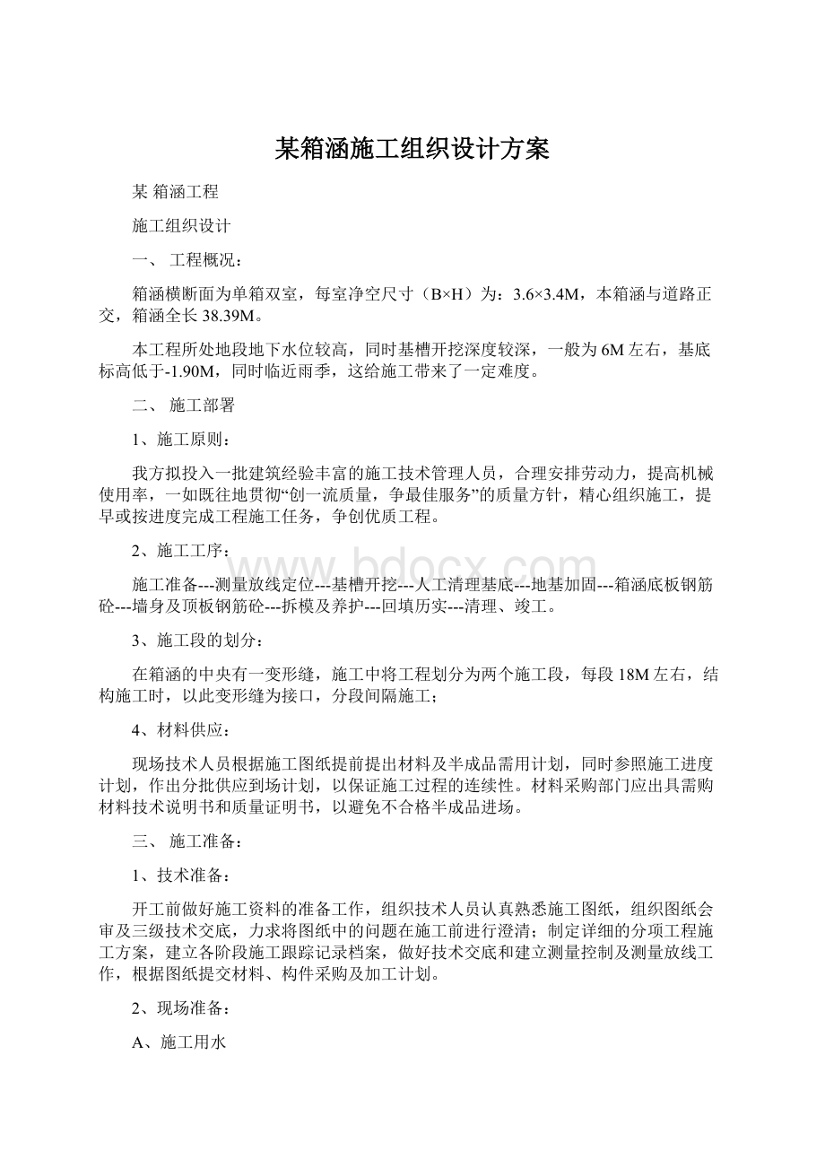 某箱涵施工组织设计方案.docx