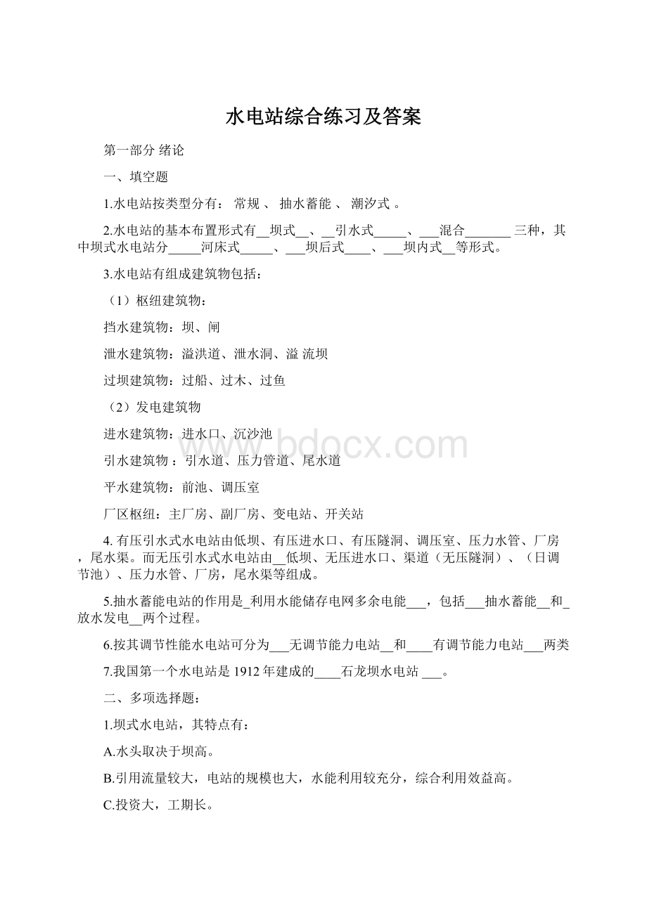 水电站综合练习及答案Word文档格式.docx