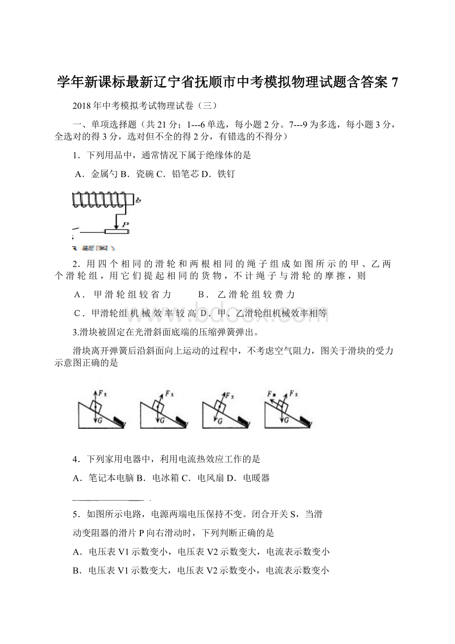 学年新课标最新辽宁省抚顺市中考模拟物理试题含答案7Word文件下载.docx