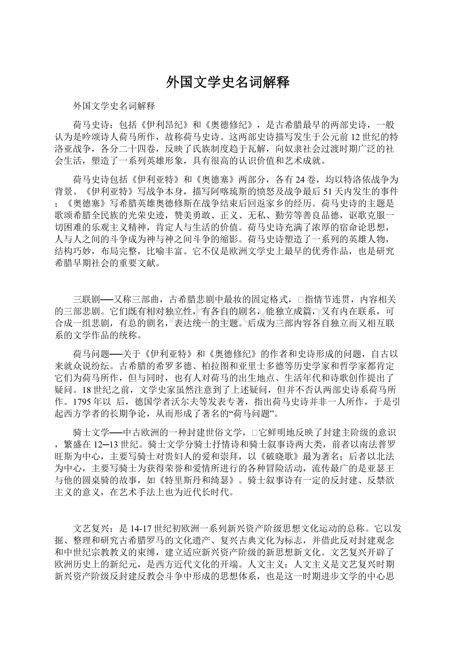 外国文学史名词解释.docx_第1页