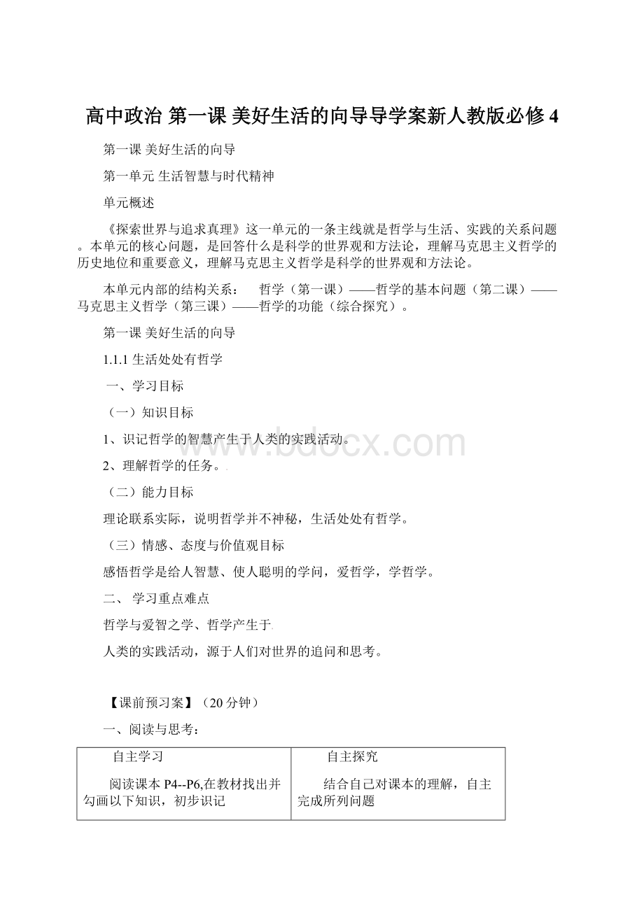 高中政治 第一课 美好生活的向导导学案新人教版必修4Word下载.docx_第1页