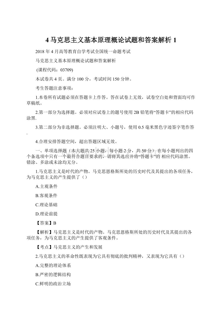 4马克思主义基本原理概论试题和答案解析1.docx_第1页