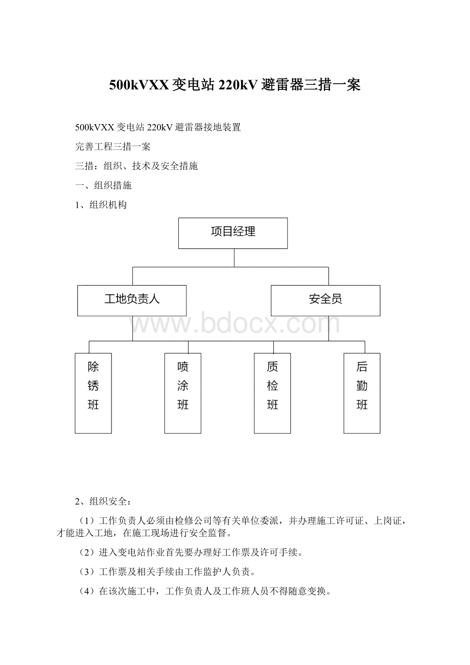 500kVXX变电站220kV避雷器三措一案Word格式文档下载.docx