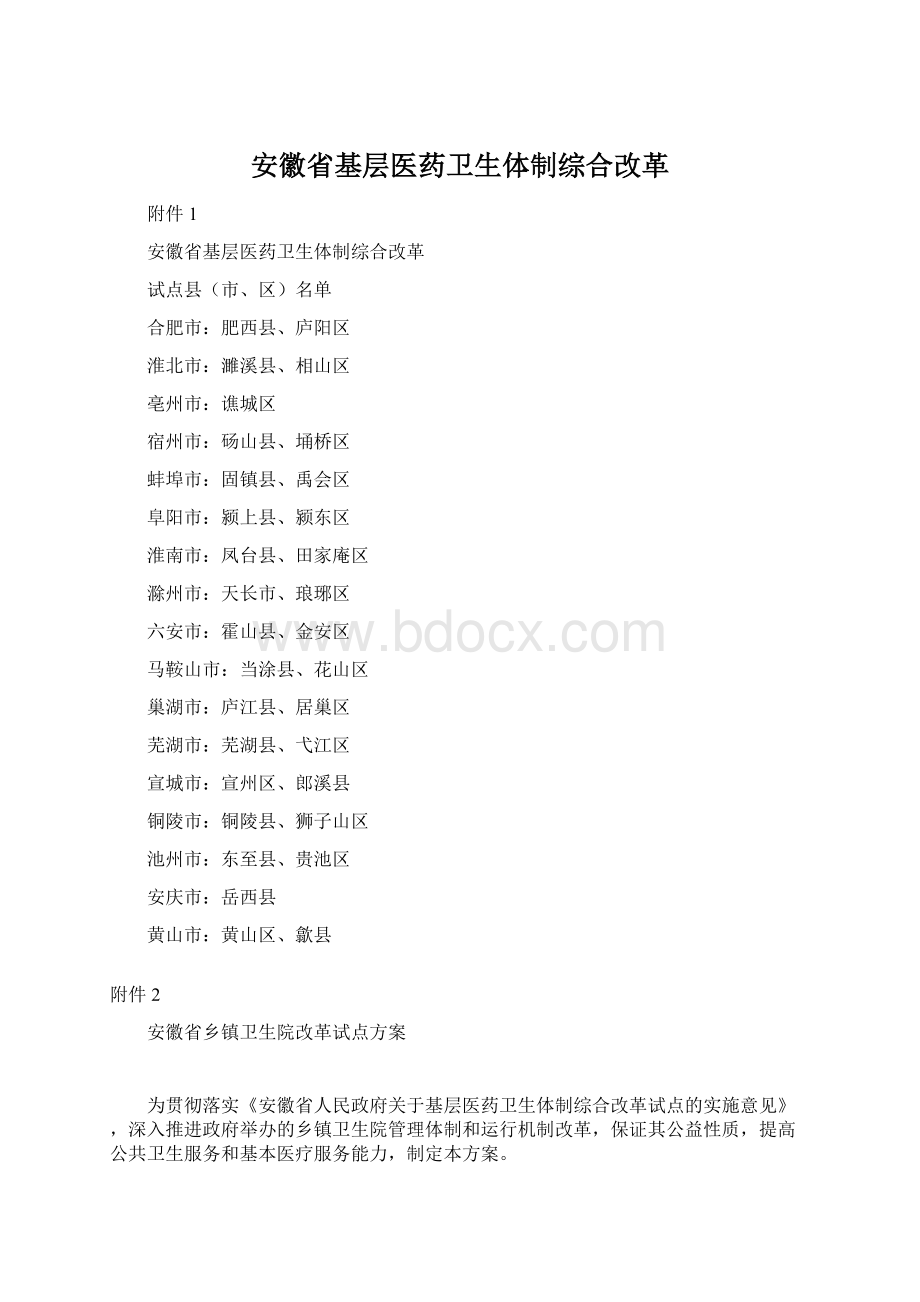 安徽省基层医药卫生体制综合改革文档格式.docx_第1页