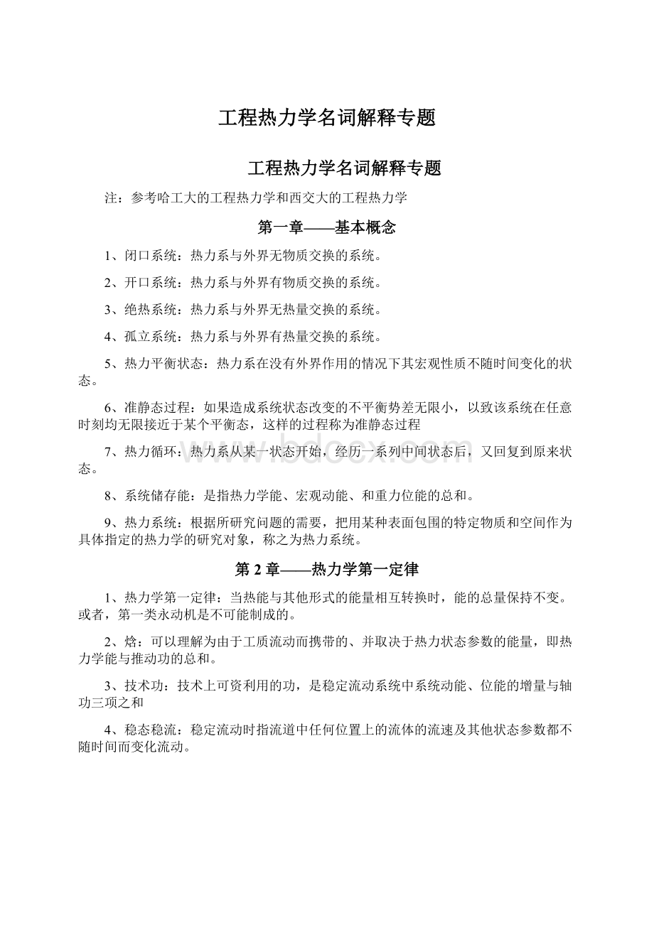 工程热力学名词解释专题文档格式.docx_第1页