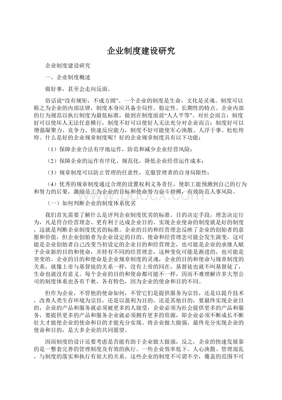 企业制度建设研究Word格式文档下载.docx