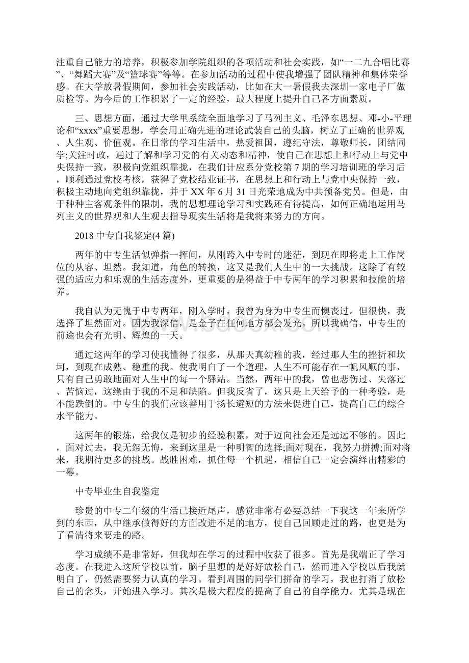 个人鉴定与中专自我鉴定4篇汇编.docx_第2页