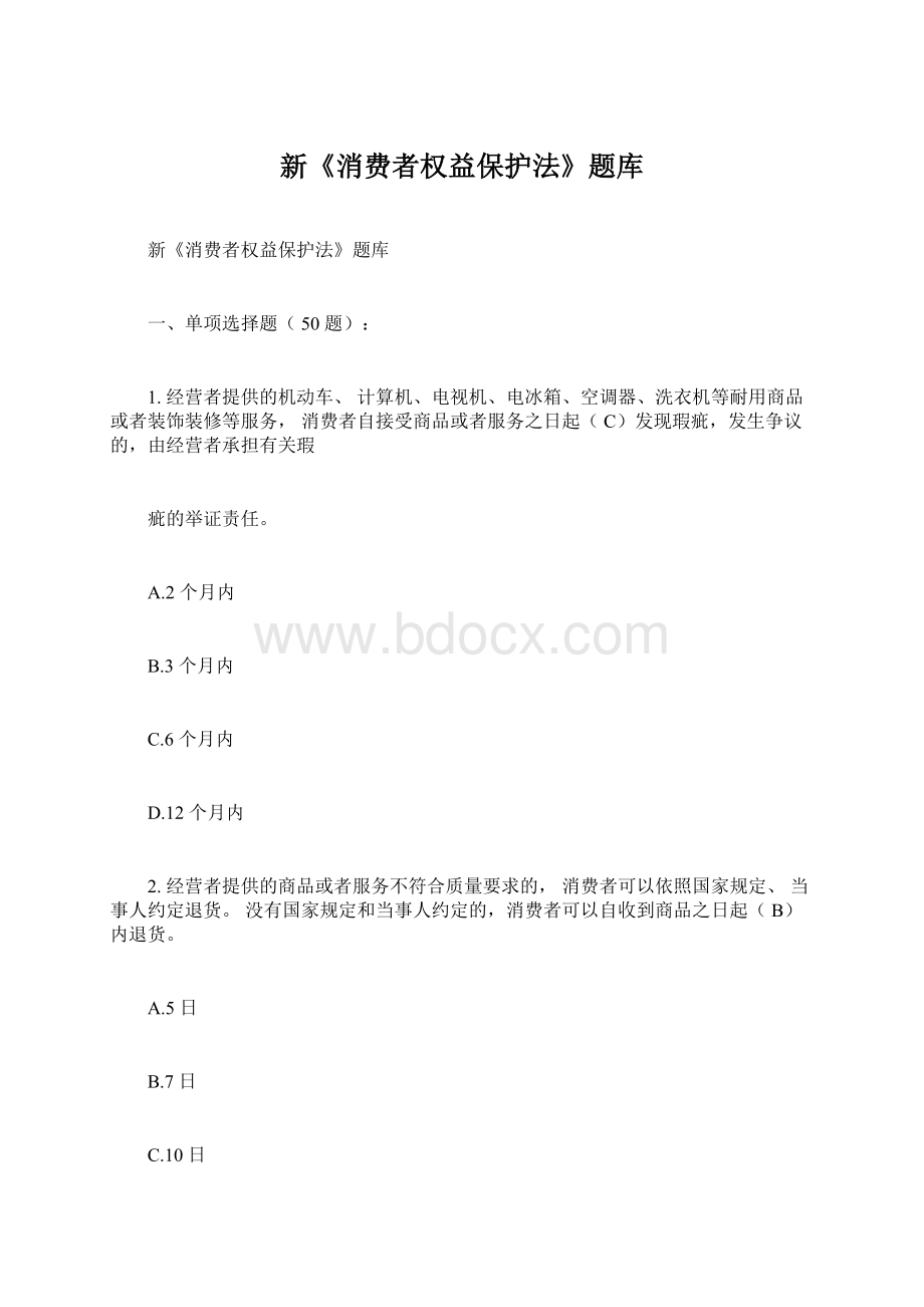 新《消费者权益保护法》题库.docx