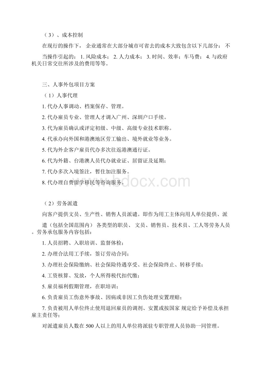 人事外包合作方案Word格式文档下载.docx_第3页