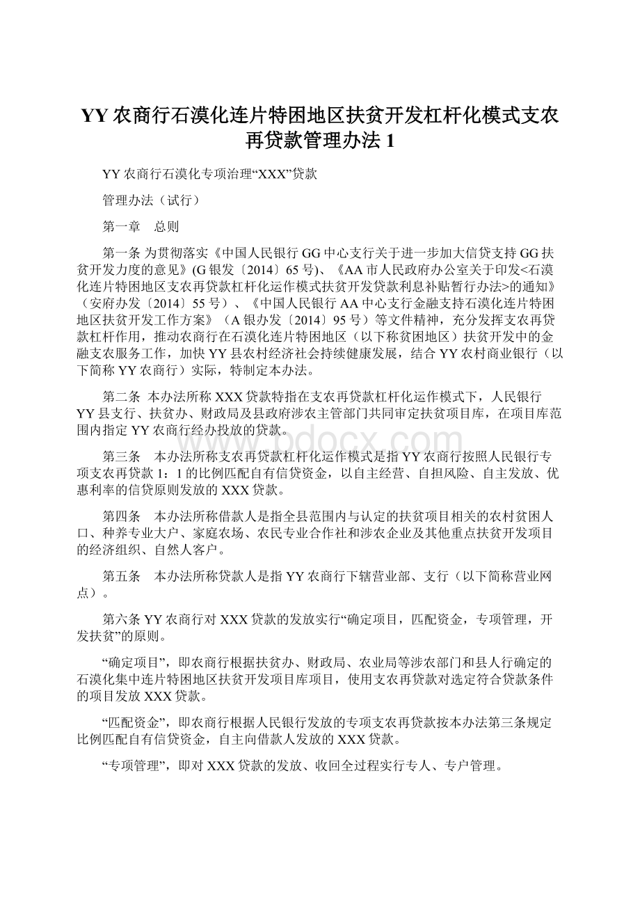 YY农商行石漠化连片特困地区扶贫开发杠杆化模式支农再贷款管理办法1.docx_第1页