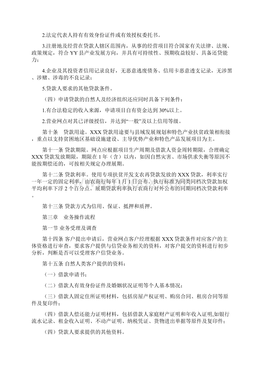 YY农商行石漠化连片特困地区扶贫开发杠杆化模式支农再贷款管理办法1.docx_第3页