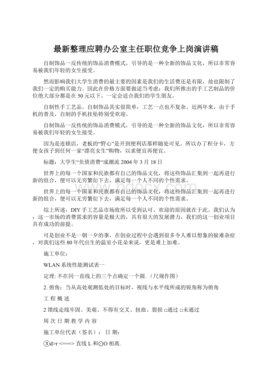 最新整理应聘办公室主任职位竞争上岗演讲稿.docx