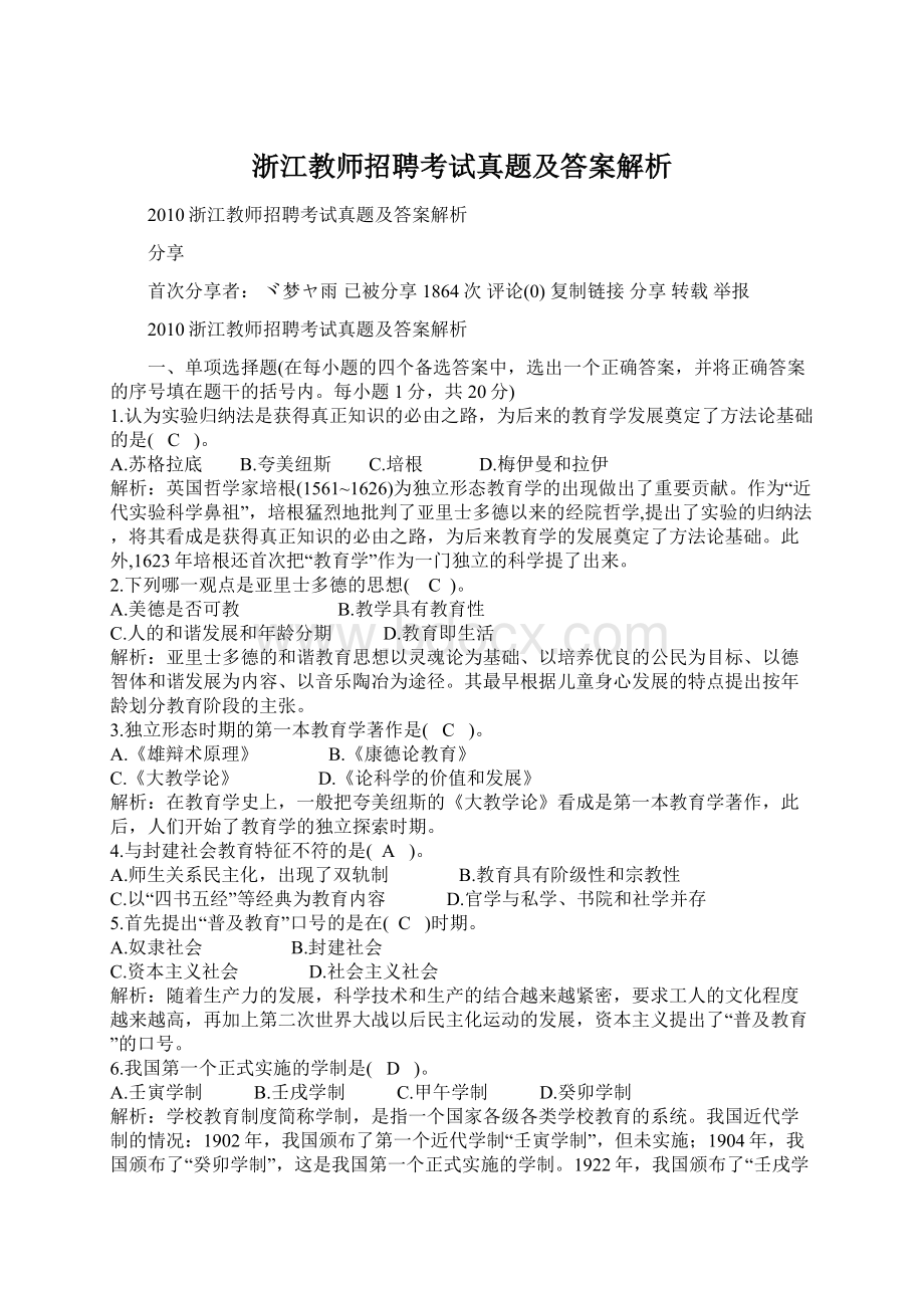 浙江教师招聘考试真题及答案解析.docx_第1页