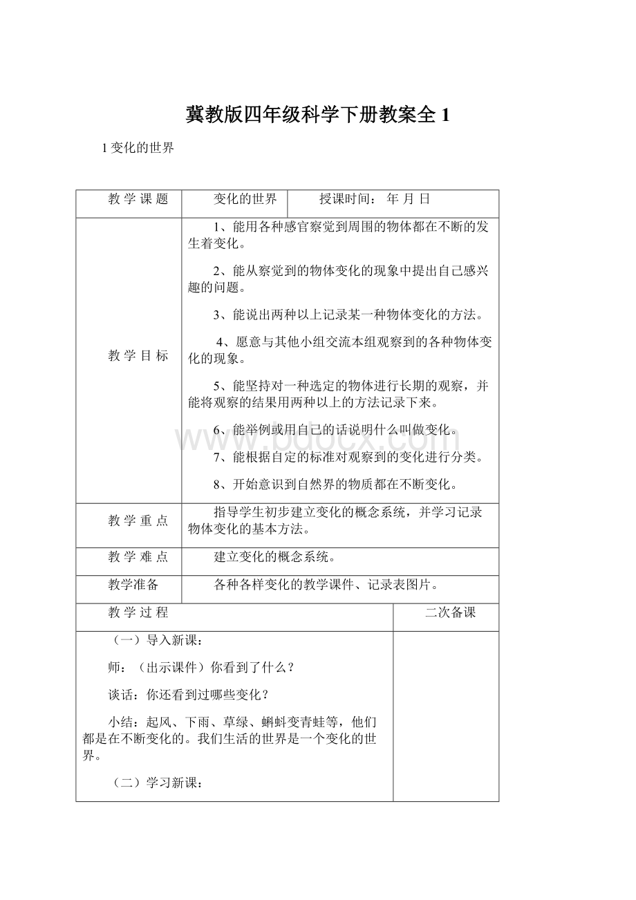 冀教版四年级科学下册教案全1.docx