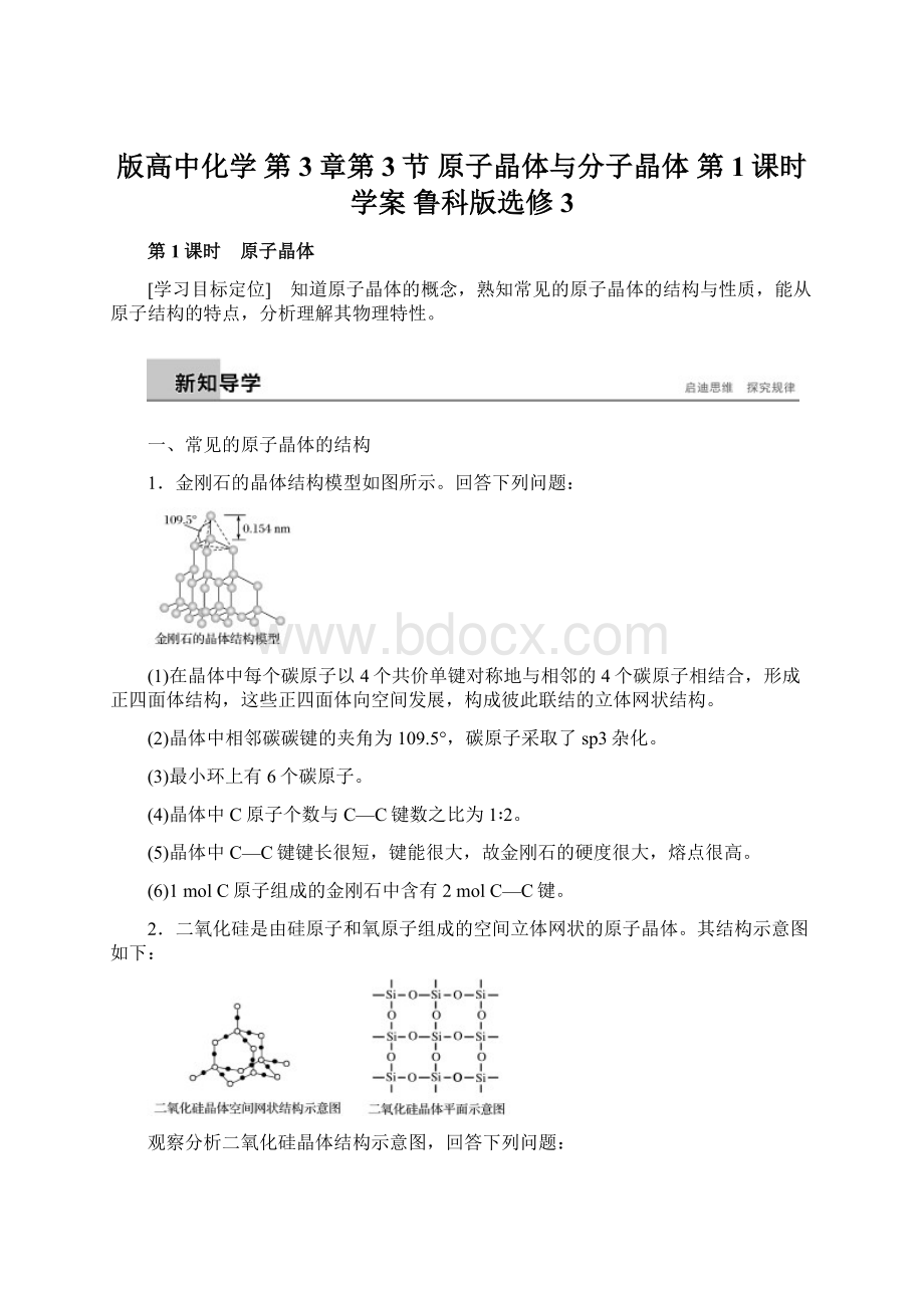 版高中化学 第3章第3节 原子晶体与分子晶体 第1课时学案 鲁科版选修3.docx_第1页