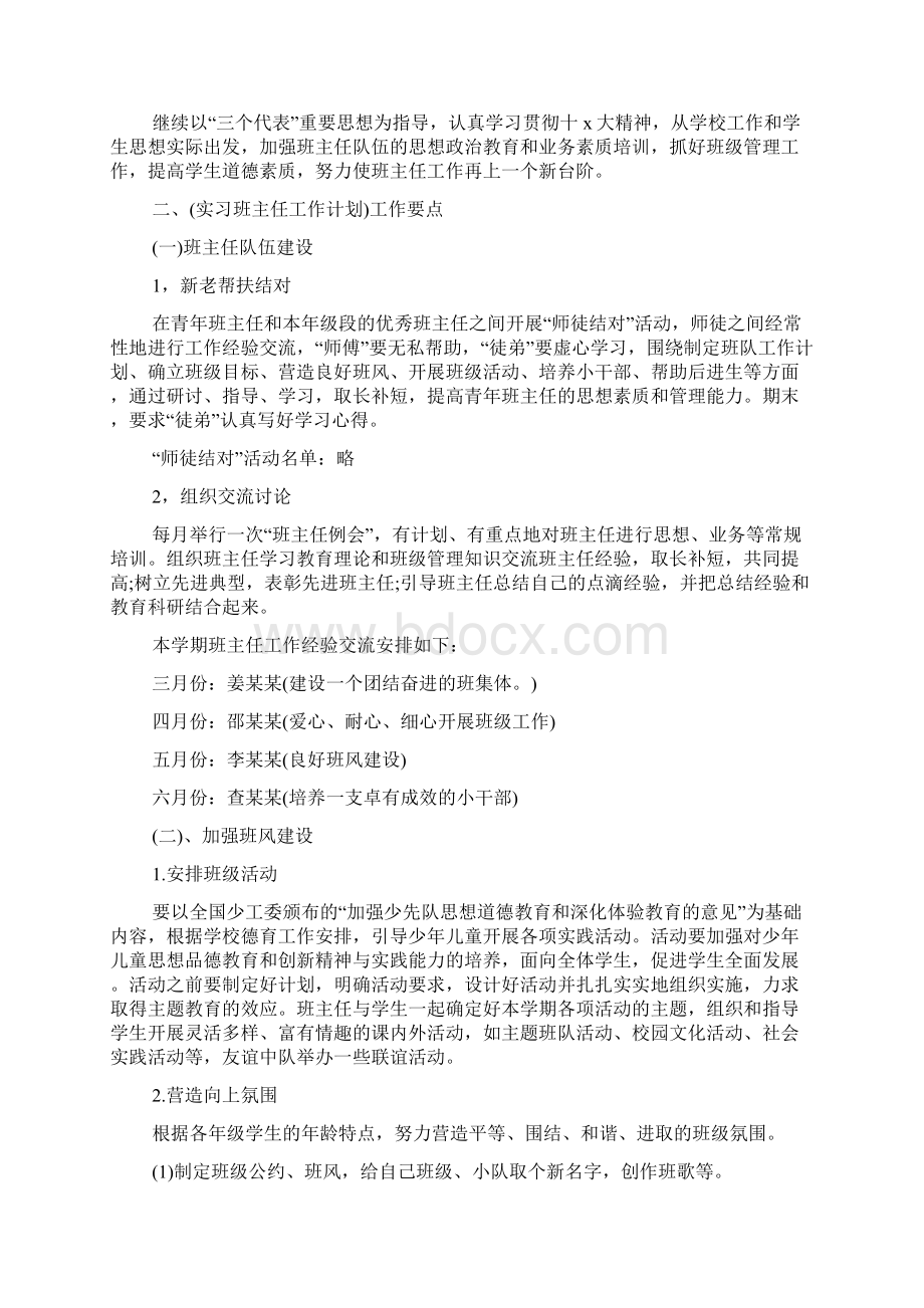 初一实习班主任工作计划5篇文档格式.docx_第2页