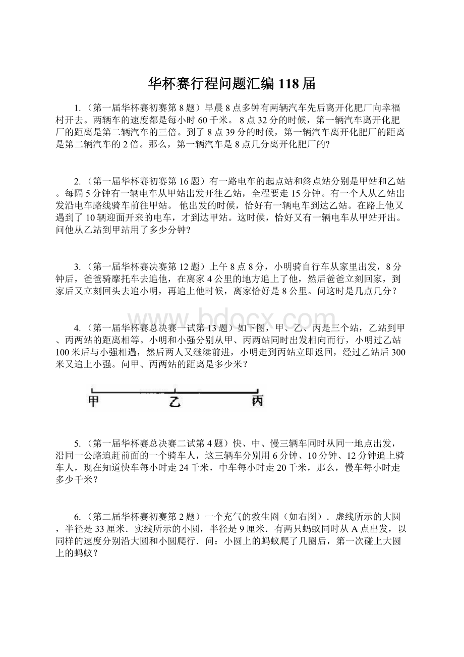 华杯赛行程问题汇编118届Word文件下载.docx_第1页