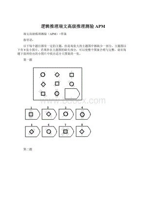 逻辑推理瑞文高级推理测验APM.docx