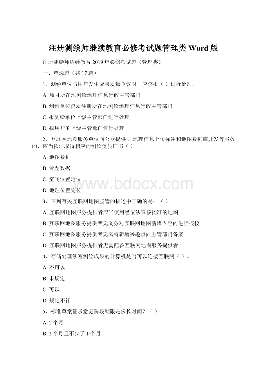 注册测绘师继续教育必修考试题管理类Word版.docx