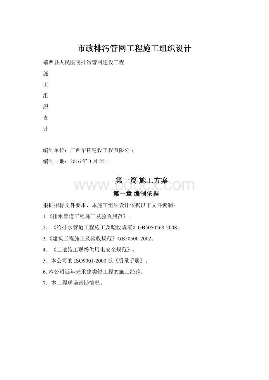 市政排污管网工程施工组织设计.docx_第1页