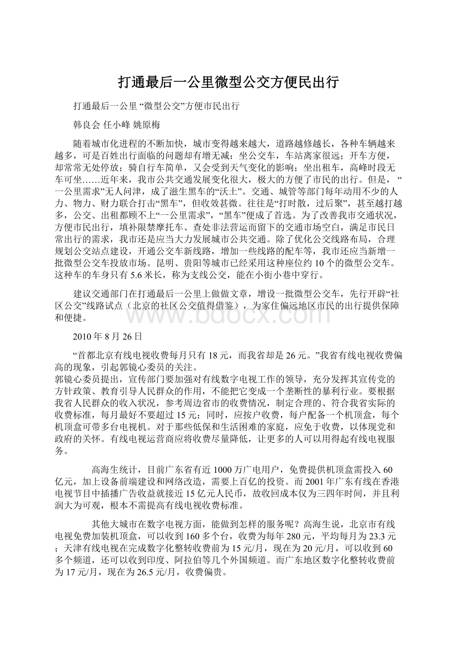 打通最后一公里微型公交方便民出行Word格式.docx_第1页