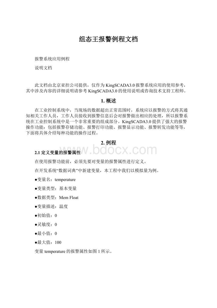 组态王报警例程文档Word下载.docx