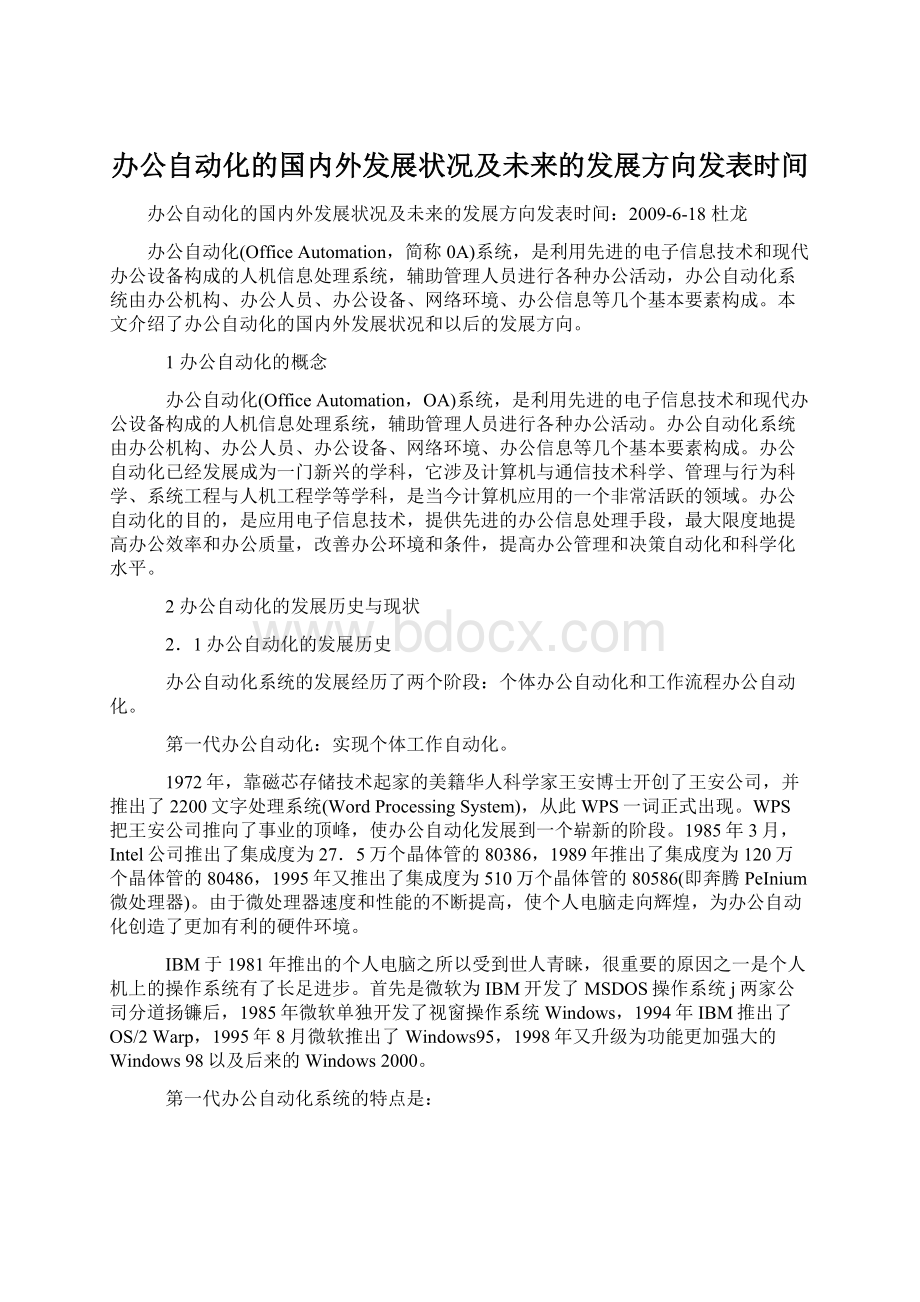 办公自动化的国内外发展状况及未来的发展方向发表时间.docx_第1页