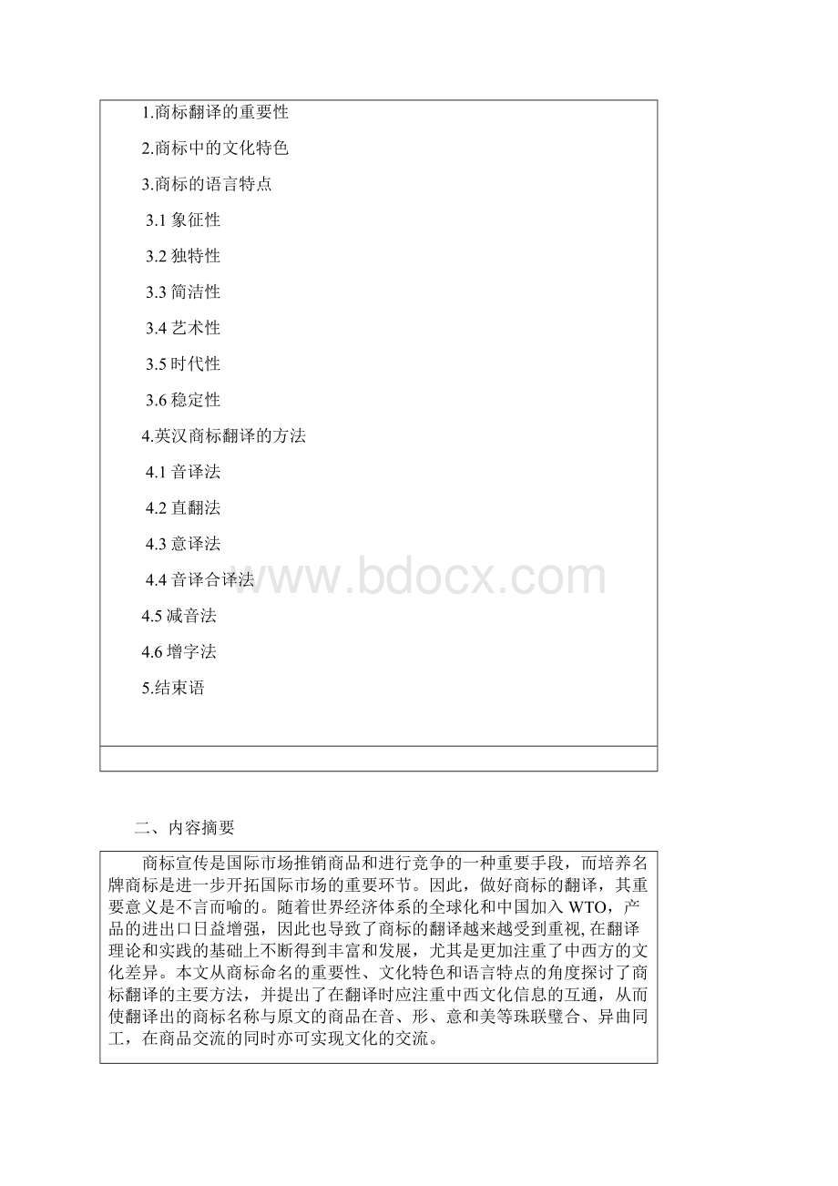 商标翻译浅谈商务英语本科学位论文文档格式.docx_第2页