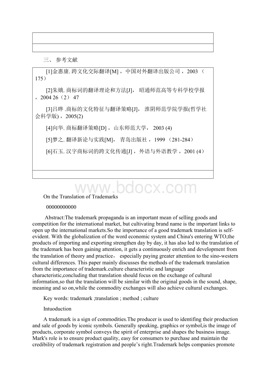 商标翻译浅谈商务英语本科学位论文文档格式.docx_第3页