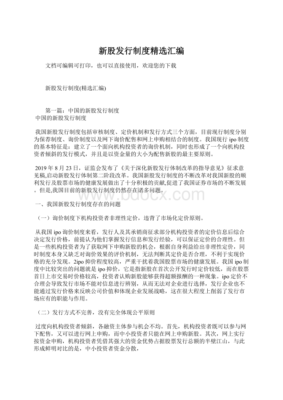 新股发行制度精选汇编.docx