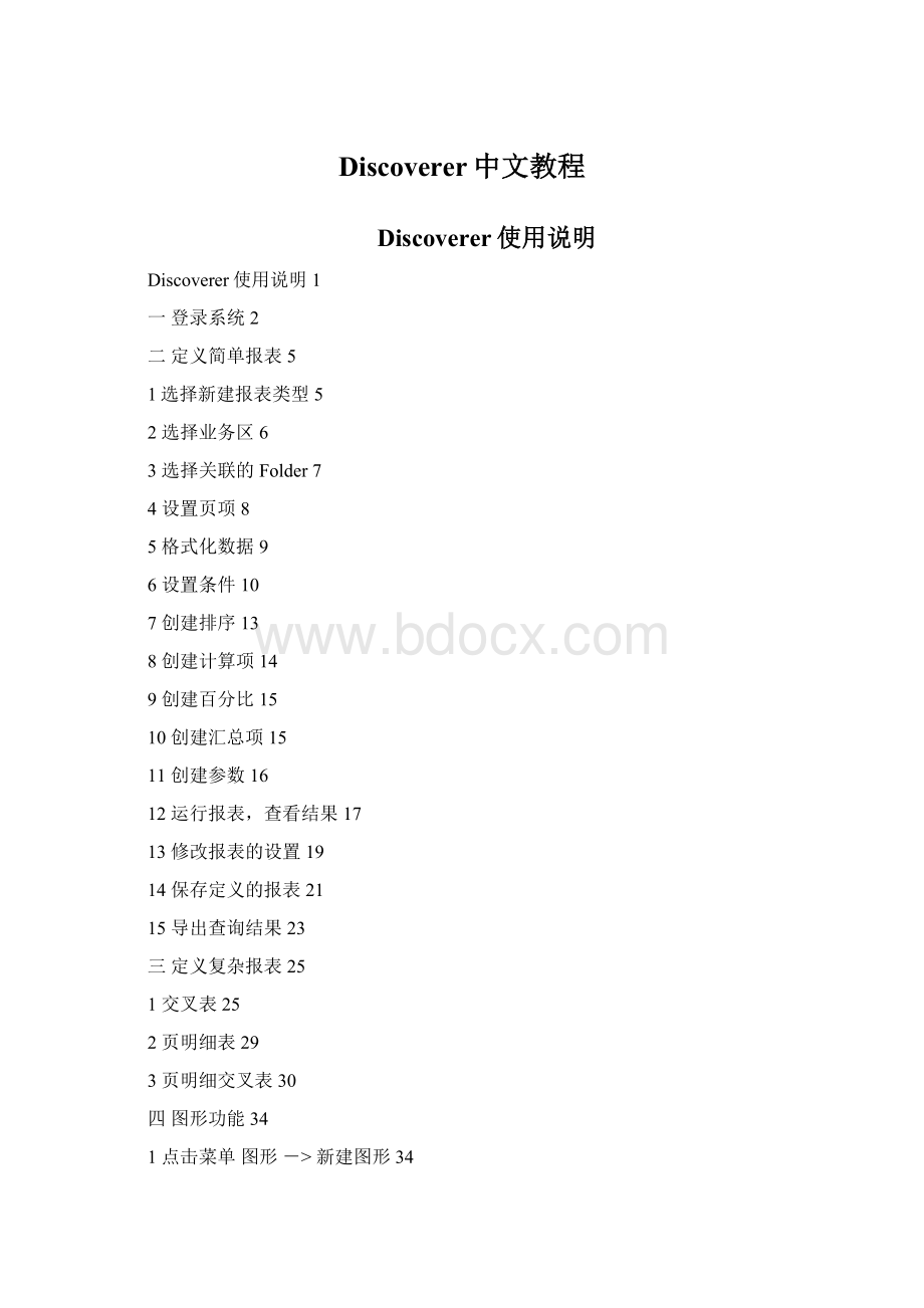 Discoverer中文教程.docx