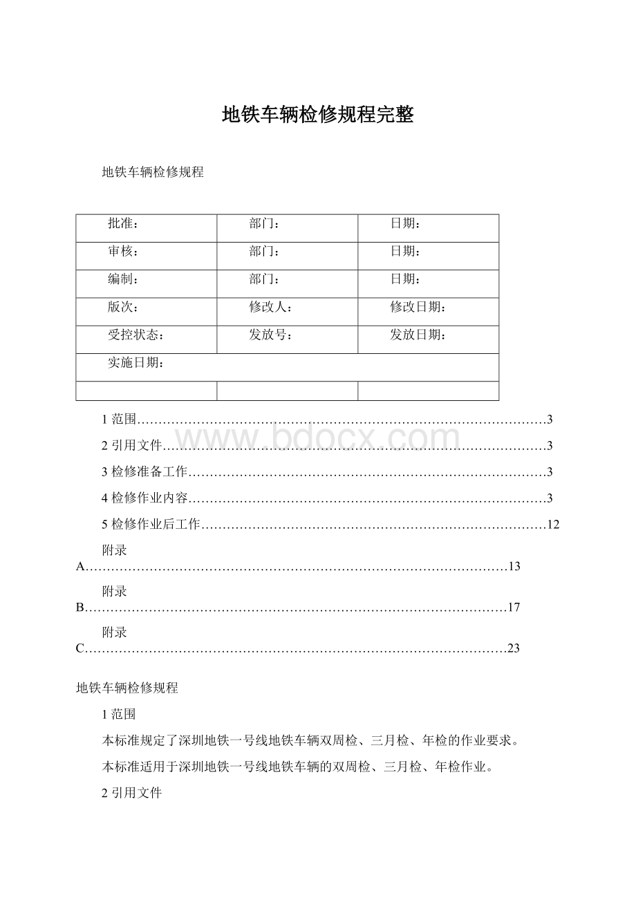 地铁车辆检修规程完整Word文档格式.docx