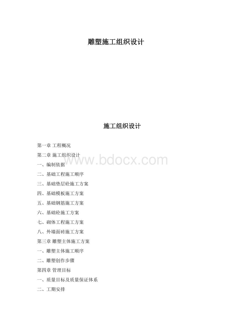 雕塑施工组织设计.docx_第1页