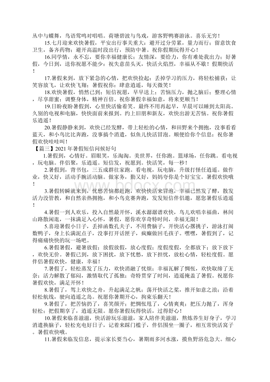 暑假短信问候好句大全七篇.docx_第3页