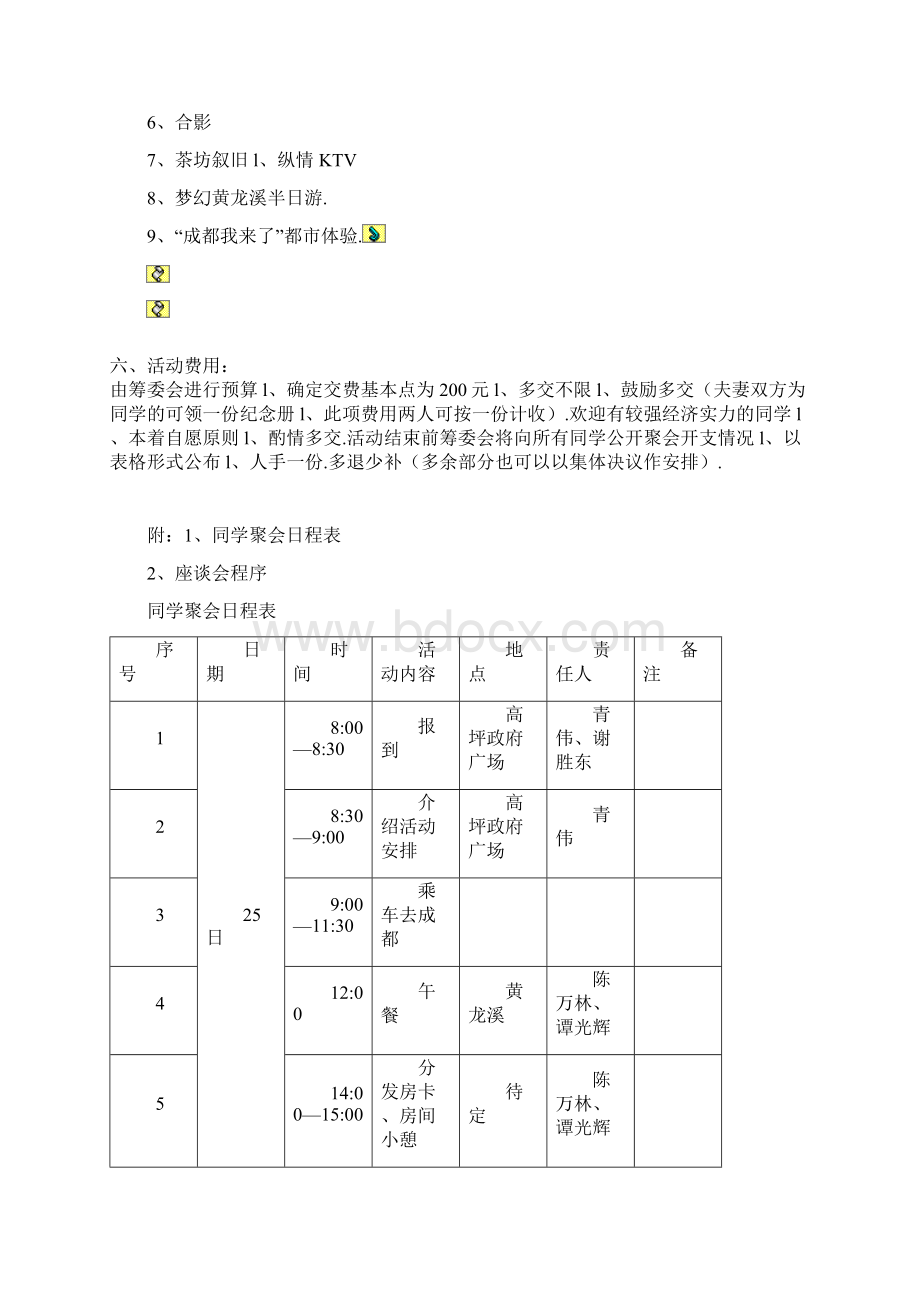 同学纪念会周年庆全天活动流程计划方案Word下载.docx_第3页