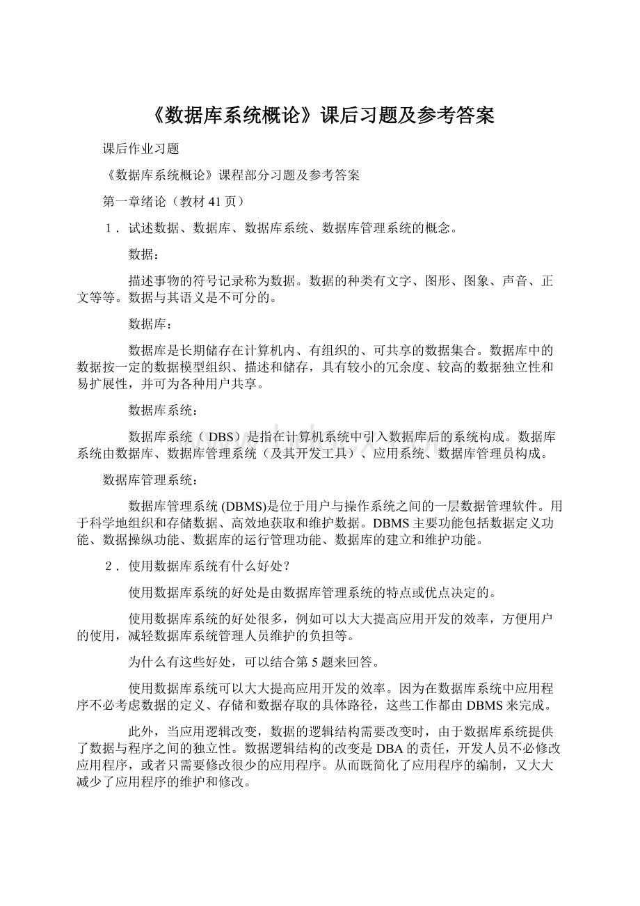 《数据库系统概论》课后习题及参考答案.docx_第1页