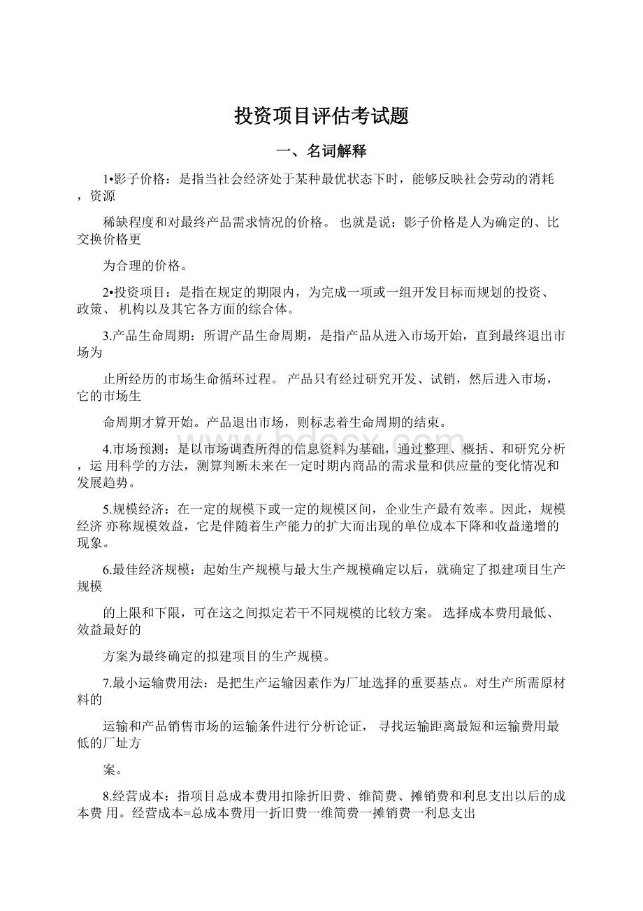 投资项目评估考试题Word下载.docx_第1页