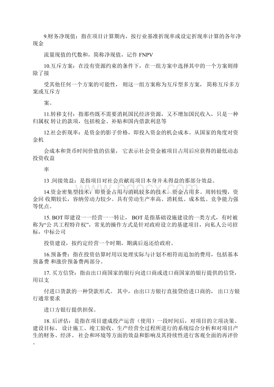 投资项目评估考试题.docx_第2页