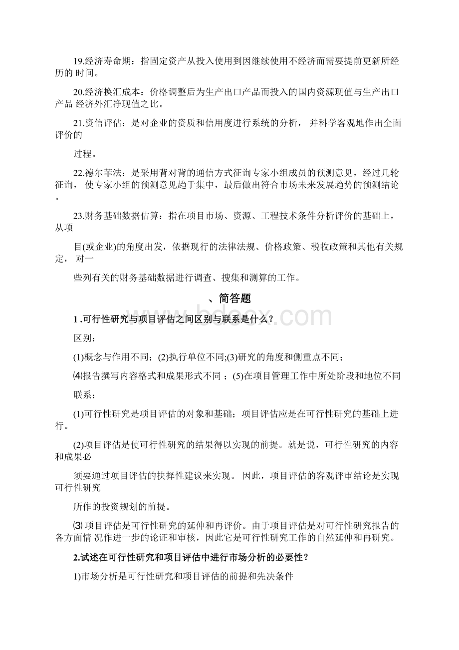 投资项目评估考试题Word下载.docx_第3页