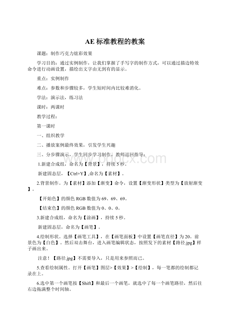 AE标准教程的教案Word文档下载推荐.docx_第1页